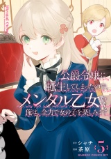 公爵令嬢に転生してしまったので、メンタル乙女な俺は、全力で女の子を楽しみます (5) パッケージ画像