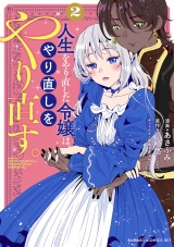人生をやり直した令嬢は、やり直しをやり直す。 (2) パッケージ画像