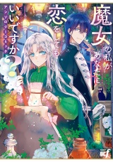 魔女の私があなたに恋をしてもいいですか？アンソロジーコミック パッケージ画像