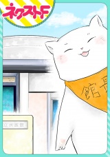 【単話売】ネコ館長、日々是好日。 パッケージ画像