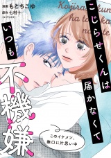 こじらせくんは届かなくていつも不機嫌 10話 パッケージ画像