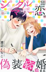 シングルマザーの恋は偽装結婚から始まる33 パッケージ画像