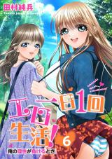 一日1回エロ生活！俺の理性が負けるとき【電子単行本版】6 パッケージ画像