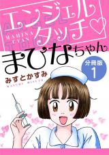 エンジェルタッチ　まひなちゃん　分冊版（1） パッケージ画像