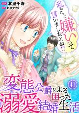 私のこと嫌いって言いましたよね！？変態公爵による困った溺愛結婚生活41 パッケージ画像