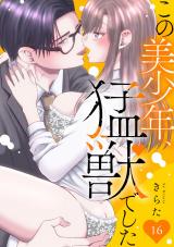 この美少年、猛獣でした16 パッケージ画像