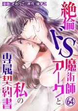 絶倫ドS魔術師アークと私の専属契約書64 パッケージ画像