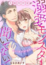 大御所作家が溺愛モンスターなんて聞いてない！　えっ！夜の担当も私ですか！？4 パッケージ画像