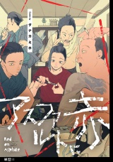 アスファルトに赤【単話】（11） パッケージ画像