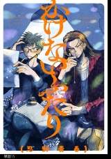 かけないふたり【単話】（15） パッケージ画像