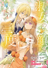 【分冊版】淑女の顔も三度まで！ 第7封 パッケージ画像