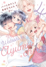 パパとわたしとあゆむちゃん 4【電子限定描き下ろし漫画付き】 パッケージ画像