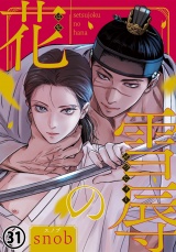 雪辱の花 第31話 パッケージ画像