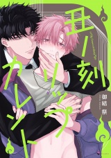 丑ノ刻リップカレント 【電子限定おまけマンガ付き】 パッケージ画像