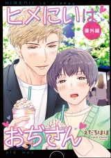 ヒメにいはおぢさん 番外編 パッケージ画像