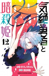 気絶勇者と暗殺姫【電子単行本】　12 パッケージ画像
