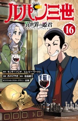 ルパン三世 異世界の姫君　16 パッケージ画像