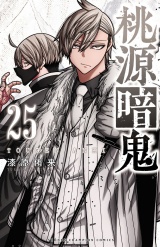 桃源暗鬼　25 パッケージ画像
