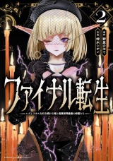 ファイナル転生〜ハズレスキルを引き続ける俺と各異世界最強の仲間たち〜　2 パッケージ画像