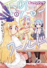 モンスターストライク 下町ハローワールド【電子単行本】　4 パッケージ画像