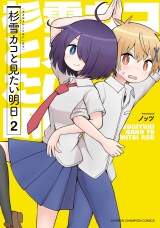 杉雪カコと見たい明日　2 パッケージ画像