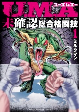 U.M.A〜未確認総合格闘技〜　1 パッケージ画像