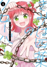 きみは四葉のクローバー　4 パッケージ画像