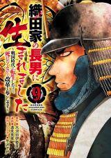 織田家の長男に生まれました〜戦国時代に転生したけど、死にたくないので改革を起こします〜　9 パッケージ画像