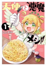 天使と悪魔メシ　1 パッケージ画像