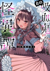 自称吸血鬼ちゃん怪異譚　1 パッケージ画像