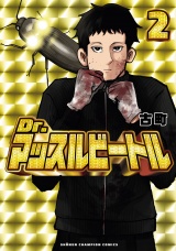 Dr.マッスルビートル　2 パッケージ画像