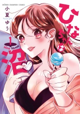 ひなちゃんは沼　1 パッケージ画像