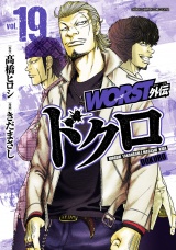 WORST外伝　ドクロ　19 パッケージ画像