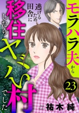【分冊版】モラハラ夫から逃げるため田舎に移住したらヤバい村でした　23 パッケージ画像