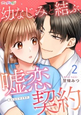 幼なじみと結ぶ嘘恋契約 2 パッケージ画像
