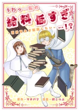 うわっ…私の給料低すぎ…！？　〜薄給聖女は転職したい〜 パッケージ画像