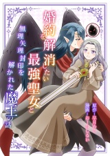 婚約を解消したい最強聖女と無理矢理封印を解かれた魔王の話 パッケージ画像