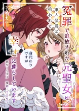 冤罪で追放された元聖女は、軍人侯爵に拾われて（身代わりですが）幸せに暮らしています パッケージ画像