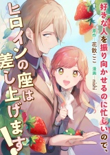 好きな人を振り向かせるのに忙しいので、ヒロインの座は差し上げます！ パッケージ画像