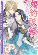 婚約破棄、したいです！〜大好きな王子様の幸せのために、見事フラれてみせましょう〜 パッケージ画像