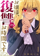 お嬢様、復讐のお時間です【電子単行本版】１ パッケージ画像