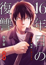 16年目の復讐〜奴らを地獄に送るまで８ パッケージ画像