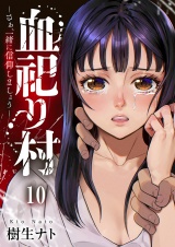 血祀り村〜さぁ、一緒に信仰しましょう〜１０ パッケージ画像