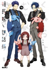 組長娘と世話係 14 パッケージ画像