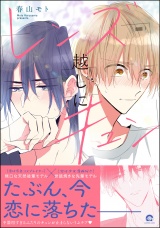 レンズ越しにキュン 【電子限定かきおろし漫画付】 パッケージ画像