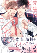 先生はどうにかシたい 【電子限定かきおろし漫画3P付】 パッケージ画像