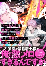 「チート主人公」俺、魅力ステータスを完凸させたらなぜか闇堕ちラスボスに攻略されてます。 【電子限定かきおろし漫画付】 パッケージ画像