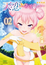 天恋〜あまこい〜【電子特典付き】 (2) パッケージ画像