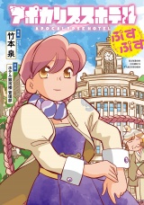 アポカリプスホテルぷすぷす【電子限定特典付き】 パッケージ画像