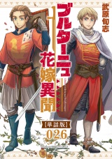 【単話版】ブルターニュ花嫁異聞（26） パッケージ画像